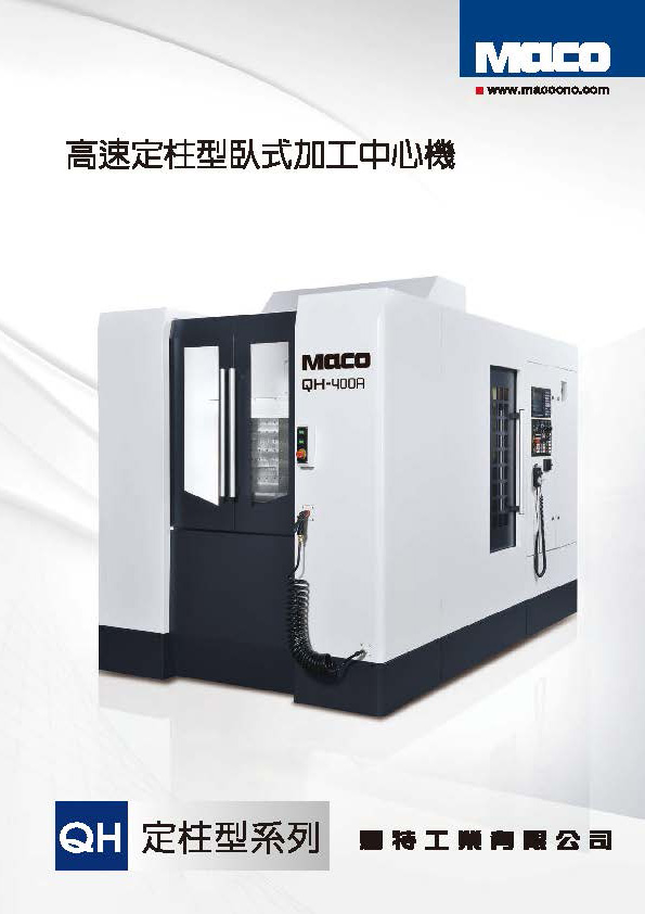 臥式加工中心機MACO